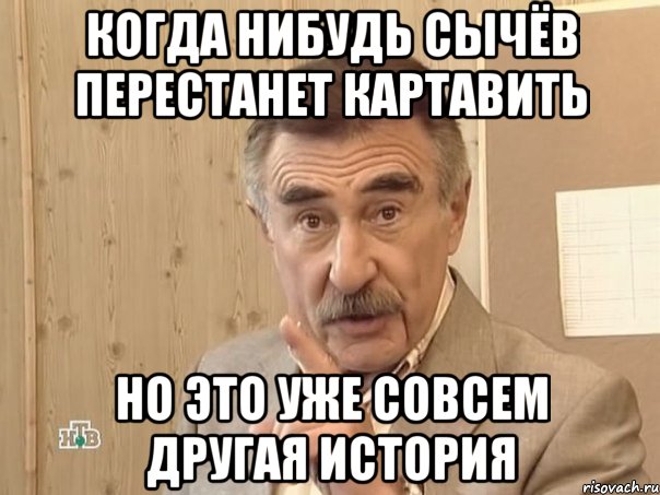 когда нибудь сычёв перестанет картавить но это уже совсем другая история, Мем Каневский (Но это уже совсем другая история)