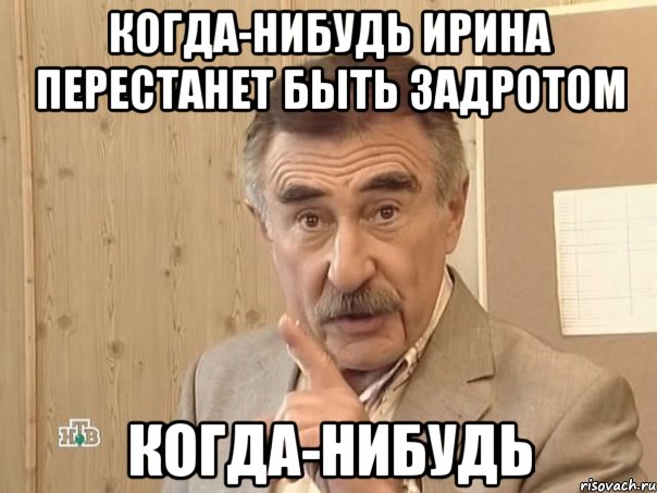 когда-нибудь ирина перестанет быть задротом когда-нибудь, Мем Каневский (Но это уже совсем другая история)