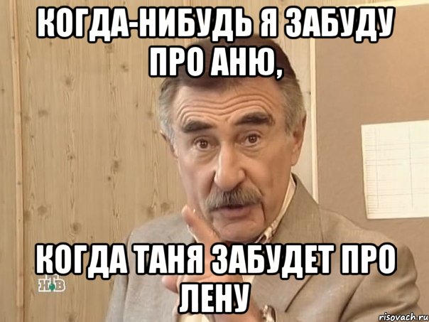 когда-нибудь я забуду про аню, когда таня забудет про лену, Мем Каневский (Но это уже совсем другая история)