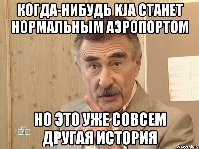 когда-нибудь kja станет нормальным аэропортом но это уже совсем другая история, Мем Каневский (Но это уже совсем другая история)