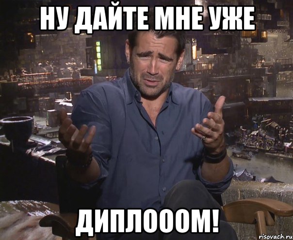 ну дайте мне уже диплооом!