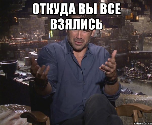 откуда вы все взялись , Мем колин фаррелл удивлен