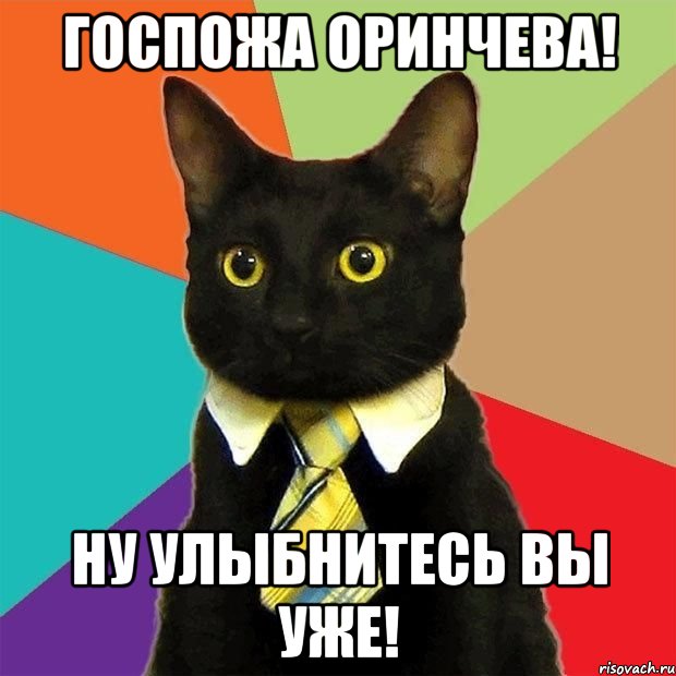 госпожа оринчева! ну улыбнитесь вы уже!