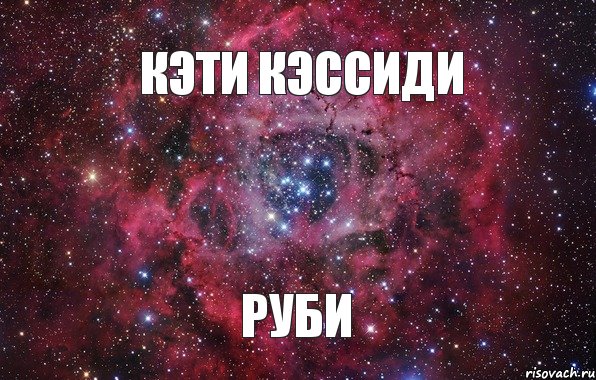 Кэти Кэссиди Руби