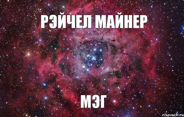 Рэйчел Майнер Мэг