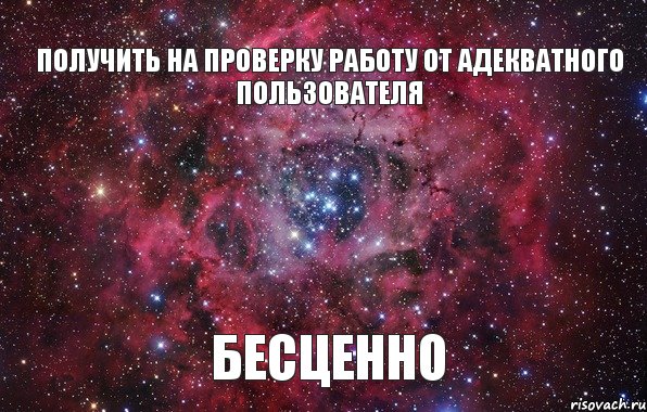 получить на проверку работу от адекватного пользователя бесценно