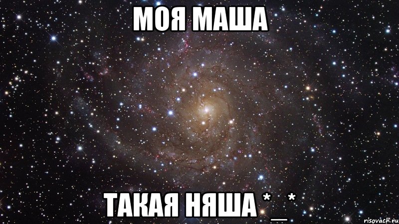 моя маша такая няша *_*, Мем  Космос (офигенно)