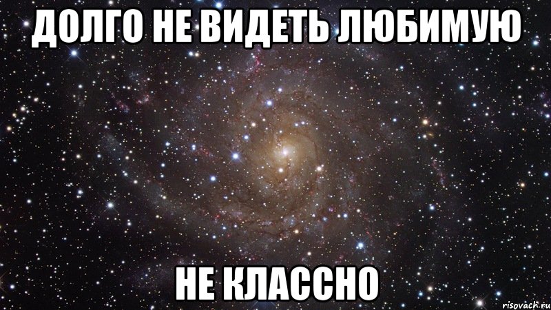 долго не видеть любимую не классно, Мем  Космос (офигенно)