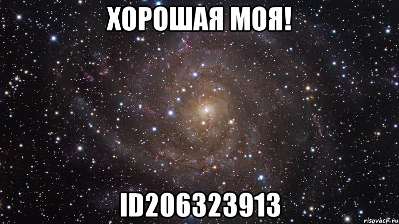 хорошая моя! id206323913, Мем  Космос (офигенно)