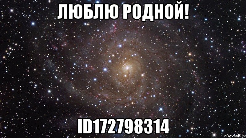 люблю родной! id172798314, Мем  Космос (офигенно)