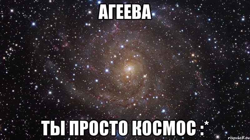 агеева ты просто космос :*, Мем  Космос (офигенно)