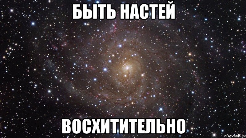 быть настей восхитительно, Мем  Космос (офигенно)