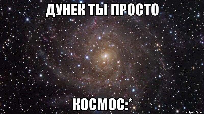 дунек ты просто космос:*, Мем  Космос (офигенно)