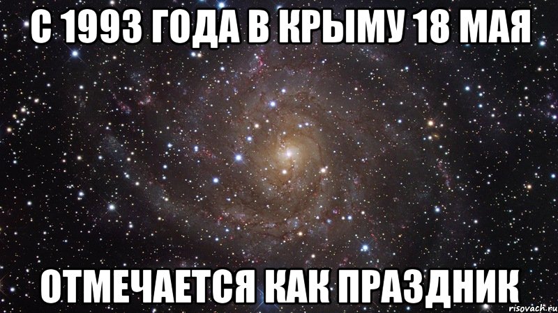 с 1993 года в крыму 18 мая отмечается как праздник, Мем  Космос (офигенно)