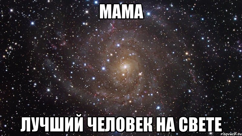 мама лучший человек на свете, Мем  Космос (офигенно)