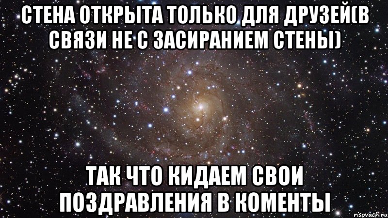 стена открыта только для друзей(в связи не с засиранием стены) так что кидаем свои поздравления в коменты, Мем  Космос (офигенно)