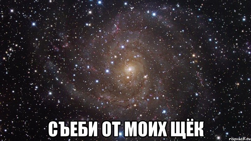  съеби от моих щёк, Мем  Космос (офигенно)