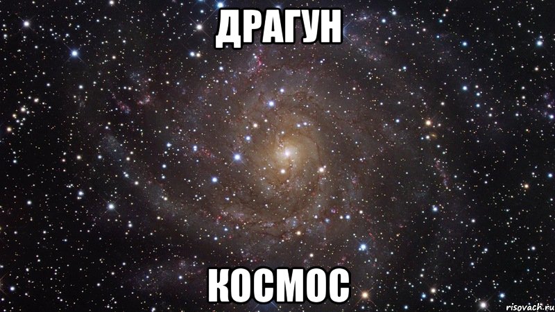 драгун космос, Мем  Космос (офигенно)