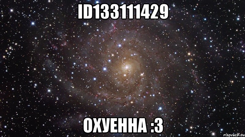 id133111429 охуенна :3, Мем  Космос (офигенно)