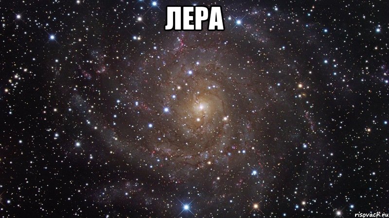 лера , Мем  Космос (офигенно)