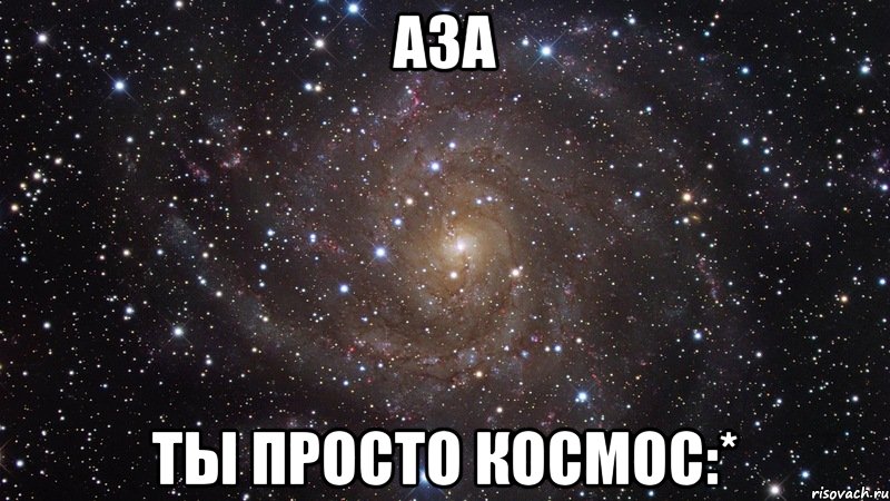 аза ты просто космос:*, Мем  Космос (офигенно)