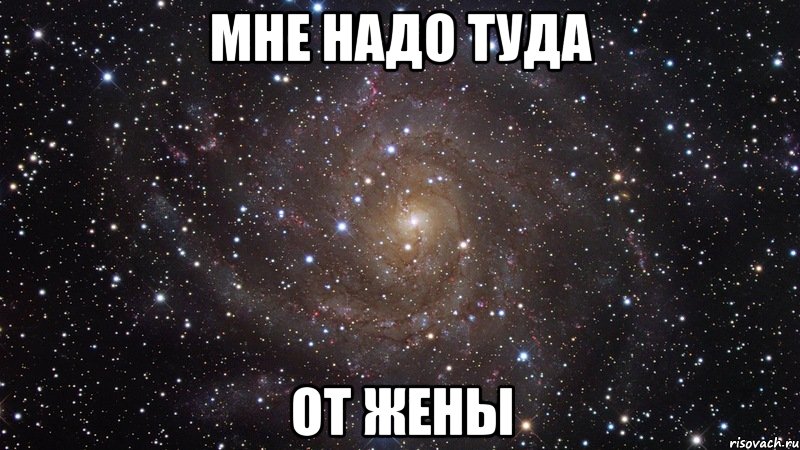 мне надо туда от жены, Мем  Космос (офигенно)