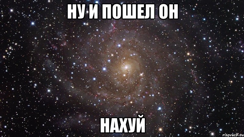 ну и пошел он нахуй, Мем  Космос (офигенно)