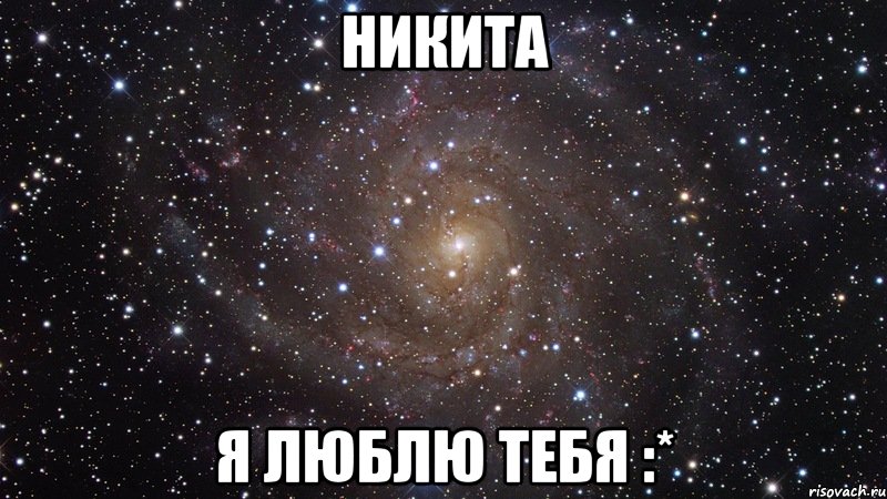 никита я люблю тебя :*, Мем  Космос (офигенно)