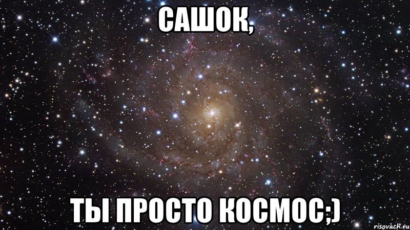 сашок, ты просто космос;), Мем  Космос (офигенно)