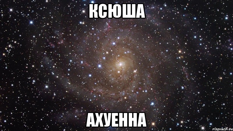 ксюша ахуенна, Мем  Космос (офигенно)