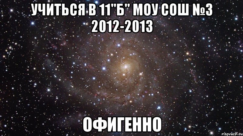 учиться в 11"б" моу сош №3 2012-2013 офигенно, Мем  Космос (офигенно)