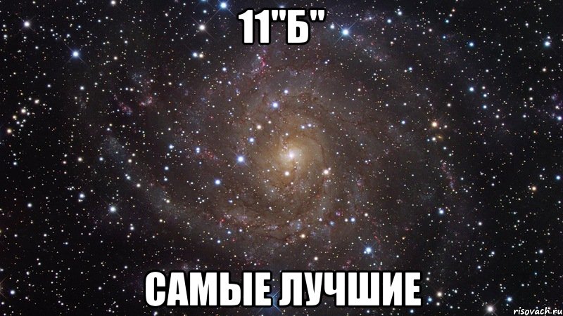 11"б" самые лучшие, Мем  Космос (офигенно)