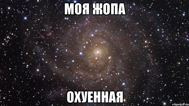 моя жопа охуенная, Мем  Космос (офигенно)