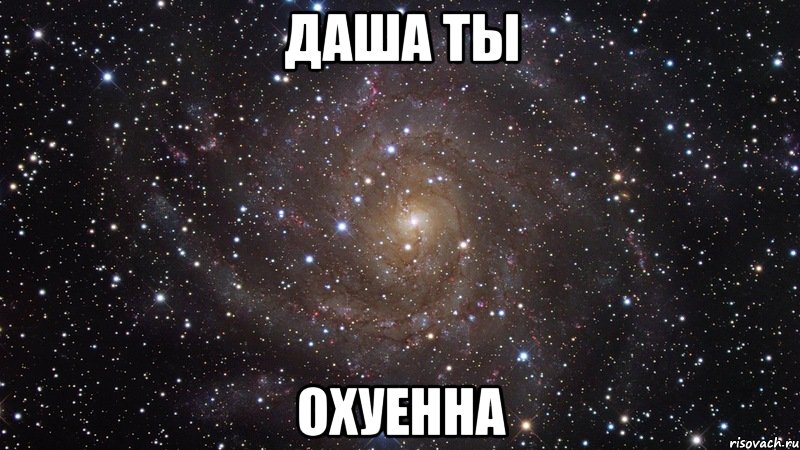 даша ты охуенна, Мем  Космос (офигенно)