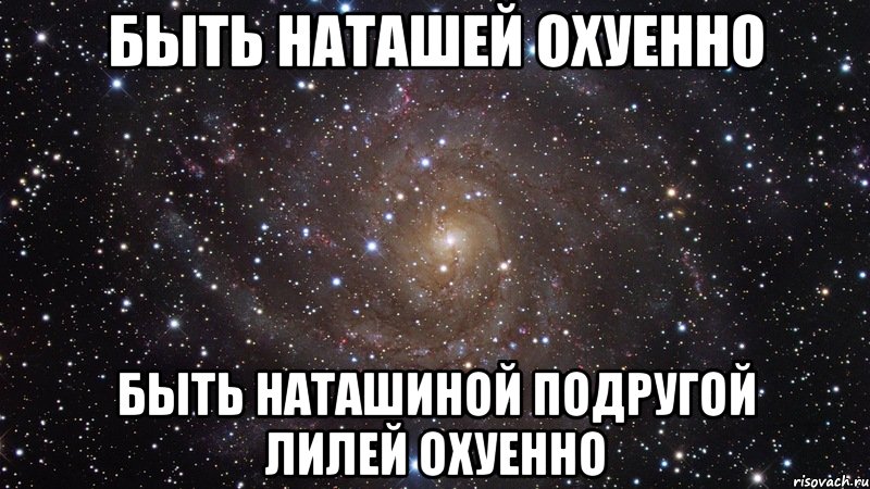 быть наташей охуенно быть наташиной подругой лилей охуенно, Мем  Космос (офигенно)