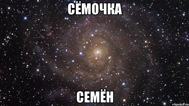 сёмочка семён, Мем  Космос (офигенно)