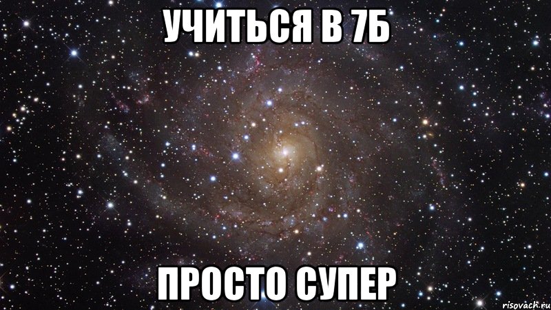 учиться в 7б просто супер, Мем  Космос (офигенно)