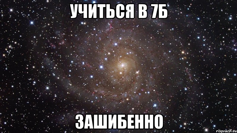 учиться в 7б зашибенно, Мем  Космос (офигенно)