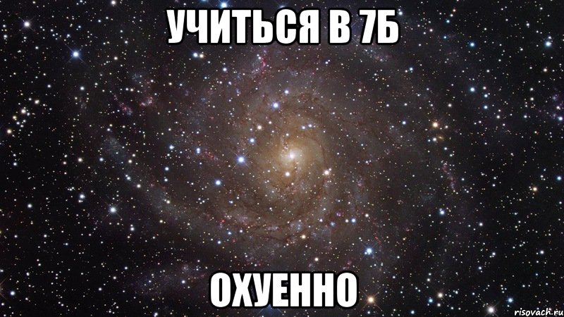 учиться в 7б охуенно, Мем  Космос (офигенно)