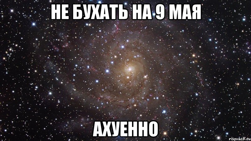 не бухать на 9 мая ахуенно, Мем  Космос (офигенно)