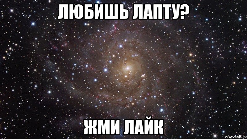 любишь лапту? жми лайк, Мем  Космос (офигенно)