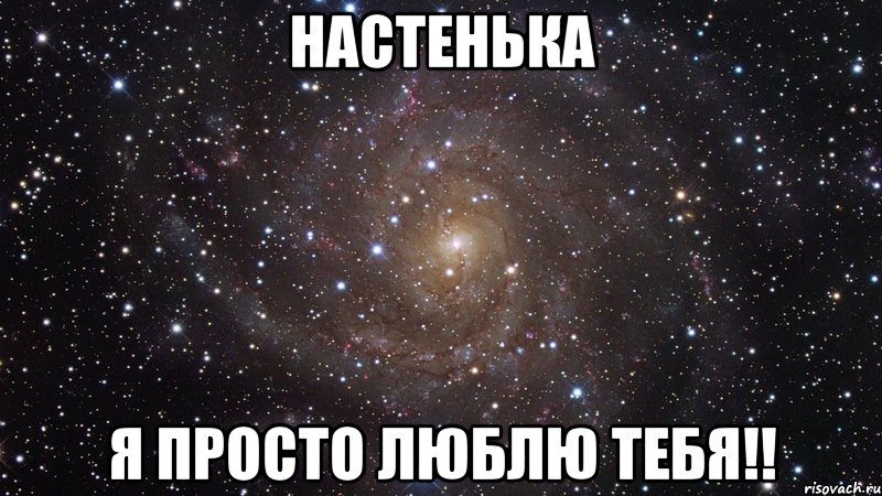 настенька я просто люблю тебя!!, Мем  Космос (офигенно)