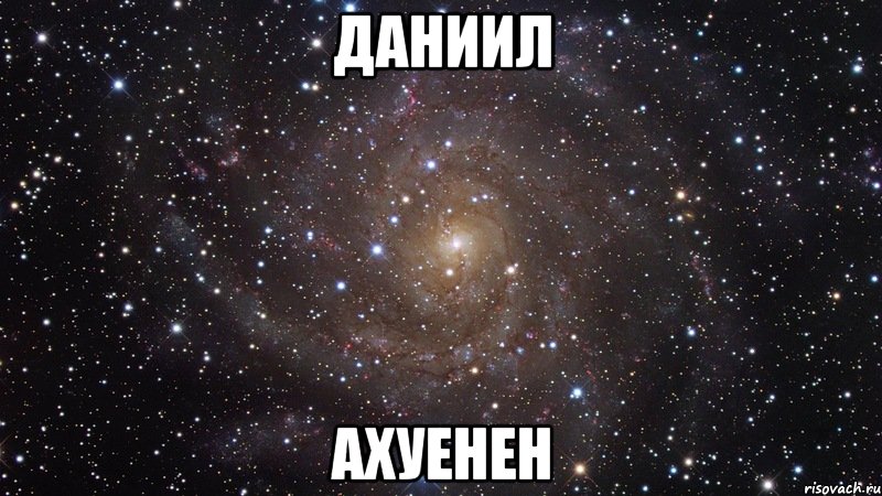 даниил ахуенен, Мем  Космос (офигенно)