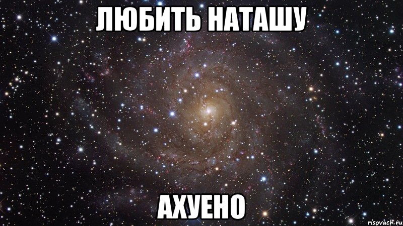 любить наташу ахуено, Мем  Космос (офигенно)