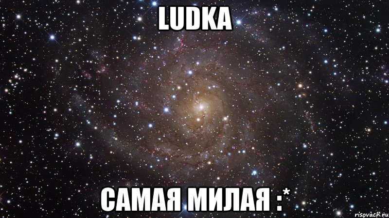 ludka самая милая :*, Мем  Космос (офигенно)