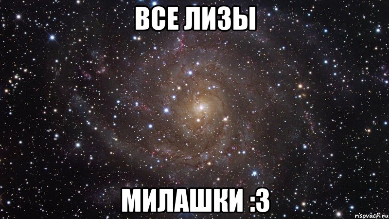 все лизы милашки :3, Мем  Космос (офигенно)