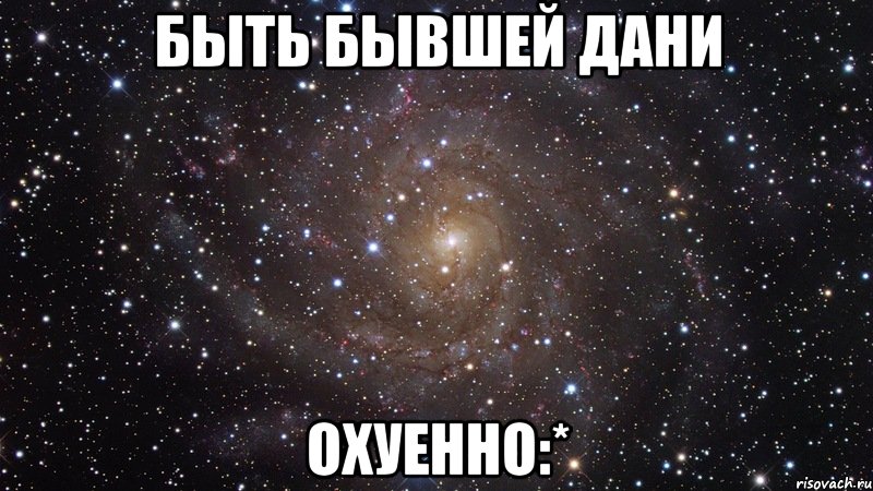 быть бывшей дани охуенно:*, Мем  Космос (офигенно)