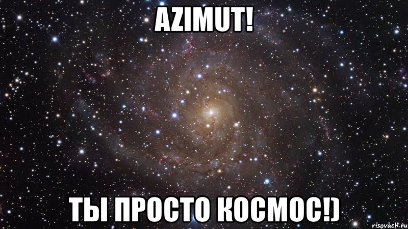 azimut! ты просто космос!), Мем  Космос (офигенно)