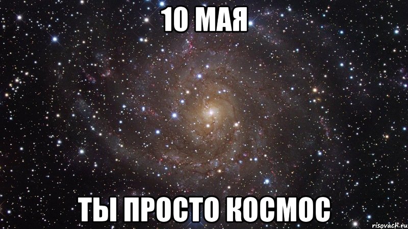 10 мая ты просто космос, Мем  Космос (офигенно)