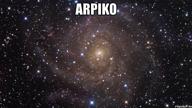 arpiko , Мем  Космос (офигенно)